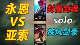 全网第一部【永恩VS亚索】兄弟之战,我愚蠢的欧豆豆啊！