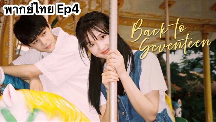 Back to Seventeen (2023) 17 อีกครั้งก็ยังแจ๋ว Ep4 พากย์ไทย