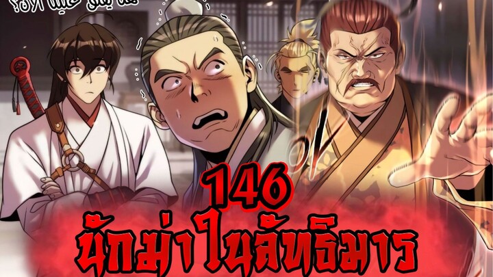 นักฆ่าในลัทธิมาร 146
