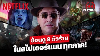 ย้อนดู 8 ตัวร้ายใน Spider-Man ทุกภาค! ตัวไหนโหดสุด? | PLAYBACK | Netflix