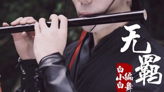 【全盛舞蹈工作室】曲终人不散❀陈情令《无羁》中国风编舞MV