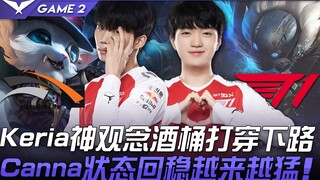 HLE vs T1 Keria神观念酒桶打穿下路 Canna状态回稳越来越猛！ Game 2 | 2021 LCK春季赛精华 Highlights