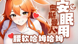 【双声道/助眠】把kirakira灌入脑中的催眠play~激爽哈姆哈姆~