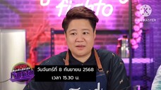 Food Fighto 'นานา-เท็ดดี้' ทำเมนู "เปี๊ยะงาดำไส้กะเพราเบคอน" วันจันทร์ที่ 8 ก.ย. เวลา 15.30 น.