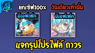 RoV:ข่าวดี! แจกรูปโปรไฟล์ มีเอฟเฟค ถาวร ยกเซิฟ ได้ทุกคน100% ทำได้ทันที ในSS24  | AbGamingZ