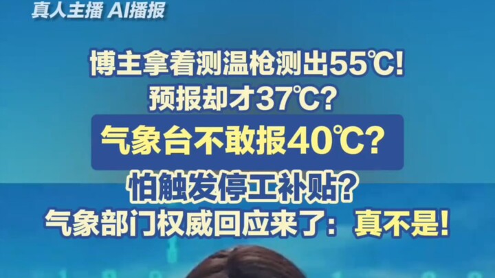 Dare the meteorological station not report 40°C? Afraid it would trigger work‑stoppage subsidies? Th