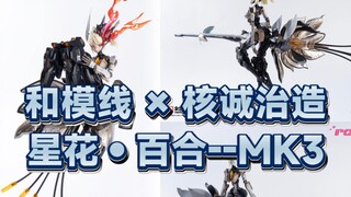 [新胶资讯] 188元 和模线 ×核诚治造《罗莎计划》机娘——【星花•百合--MK3】塑料拼装模型 25年春季