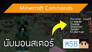 Scoreboard นับจำนวนมอนสเตอร์รอบข้าง | Minecraft Commands