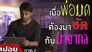 เมื่อ"พ่อมด"ต้องมางัดกับ "นักมายากล" สปอยหนัง Now You See Me ภาค 2 (2559)