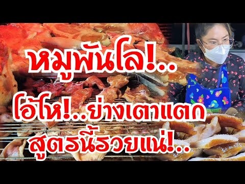 สูตรนี้รวยแน่!..หมู1000โล!..โอ้โห!..ย่างเตาแตก สับกันไม่ได้หยุด คิวเป็น100 ขายโคตรดี มาเท่าไรก็หมด