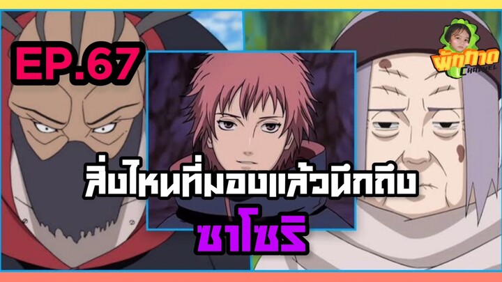 EP.67 สิ่งไหนที่มองแล้วนึกถึง ซาโซริ