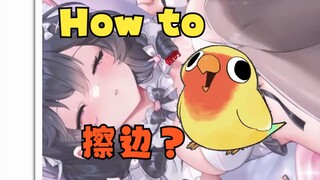 《主播教教小v怎么擦边吧！》