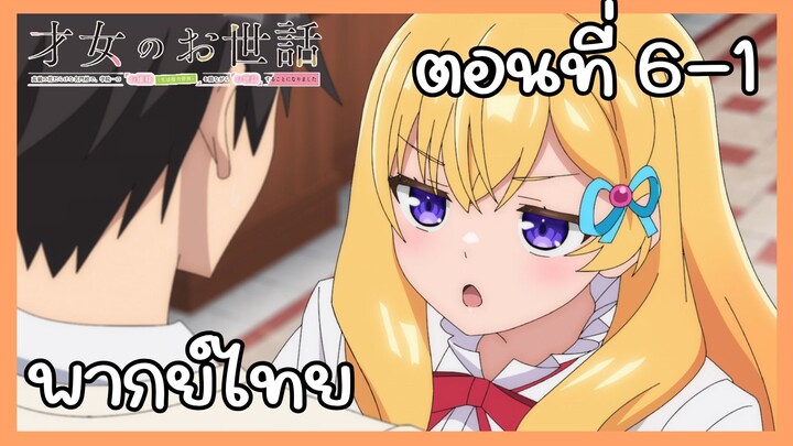 ผู้ดูแลเด็กสาว ตอนที่ 6-1 [พากย์ไทย] Unofficial