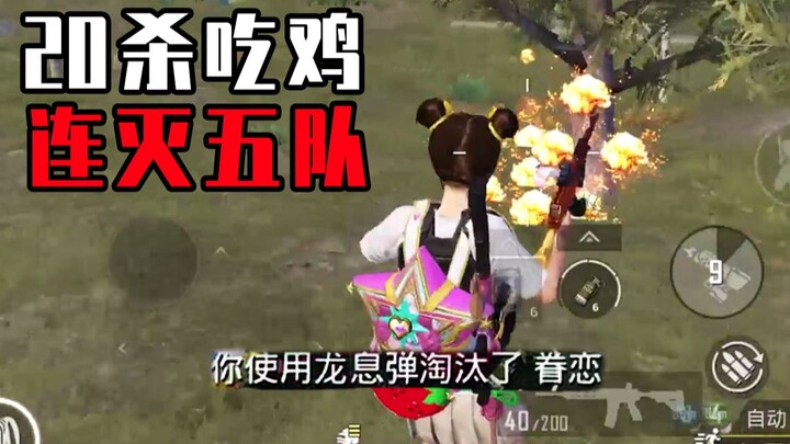 小局观23：死里逃生连灭5队！中年男子的20杀吃鸡之路有多热血？