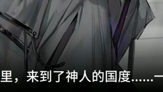 看完Mujica的神人后，再来看看明日方舟的神人吧