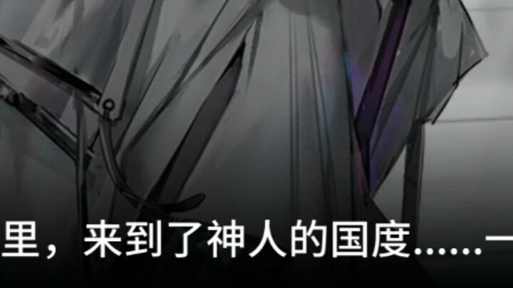 看完Mujica的神人后，再来看看明日方舟的神人吧