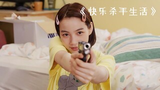 女孩只是想找个工作，没想到竟意外当上了杀手！《快乐杀手生活》