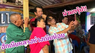 ฮักเมียหลวงห่วงเมียน้อย สดๆจากรุ่งโรจน์ เพชรธงชัย