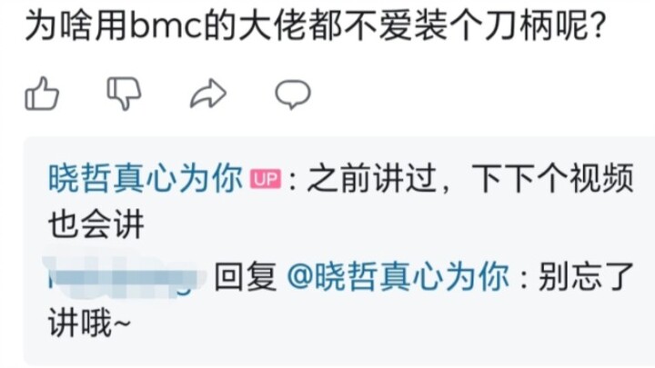 【晓哲】答疑 为什么很多玩家使用BMC推刀不搭配刀杆