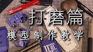 模型制作 入门攻略【橘子课堂】003打磨篇