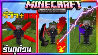 มายคราฟรีวิว+สอนลงแอดออนมอดโตเกียวกูล​ เหมือนในคอม​ Minecraft​ pe​ Tokyo​ Ghoul​ Addon​ 1.16