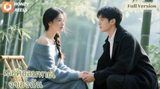 เขาสูญเสียภรรยาไปเพราะความเข้าใจผิด หากเขาสามารถทำเช่นนั้นได้อีกครั้ง เขาจะสาบานว่าจะรักเธออย่างดี💘