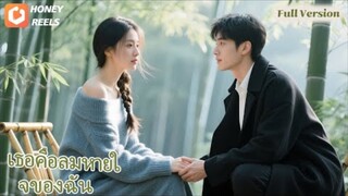 เขาสูญเสียภรรยาไปเพราะความเข้าใจผิด หากเขาสามารถทำเช่นนั้นได้อีกครั้ง เขาจะสาบานว่าจะรักเธออย่างดี💘