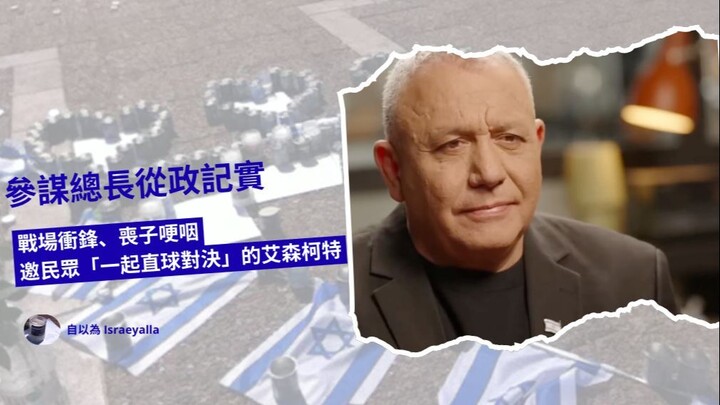 參謀總長從政記實：戰場衝鋒、喪子哽咽，邀民眾「一起直球對決」的艾森柯特