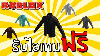 รับไอเทมฟรี [FREE ITEMS] How to get 5 MORE FREE JACKETS | Roblox