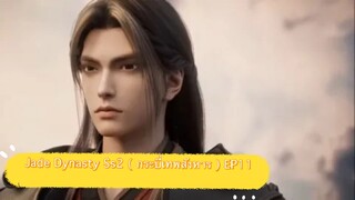 สปอยอนิเมะ Jade Dynasty Ss2 ( กระบี่เทพสังหาร ) EP11 ( อสูรมัจฉา )