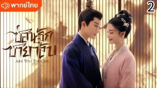ตอนที่ 2 (พากย์ไทย)