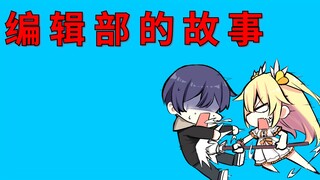 【这个工作组有问题】01：编辑部最强BOSS登场！