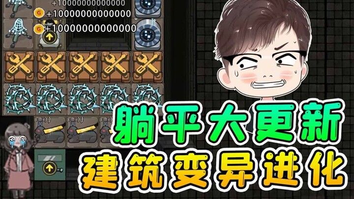 躺平发育大更新！道具叠加变异进化，大门都会张嘴咬猎梦者了
