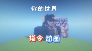我的世界指令动画：DIO你输得原因只有两个字，“没用”！