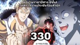 [พากย์มังงะ] พ่อบ้านราชาปีศาจ ซีซั่น4 เทศกาลงานประชันร้อยสำนัก ตอนที่ 330