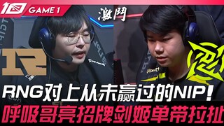 RNG đối đầu NIP – RNG chạm trán NIP, đối thủ mà họ chưa từng thắng! Anh Hô Hấp tung chiêu bài kinh đ