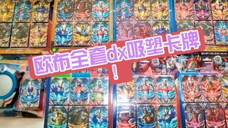 总结和介绍一下dx日版欧布奥特曼全套吸塑卡牌