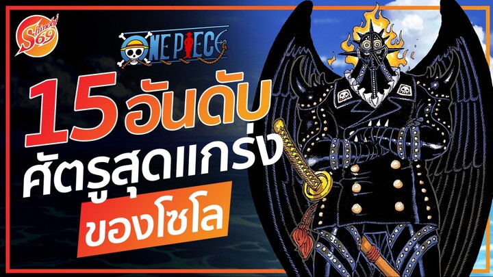 ONE PIECE : 15ศัตรูสุดแกร่งของโซโล | Shinobi Rising