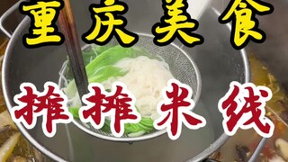 เส้นหมี่แผงลอยบนท้องถนนฉงชิ่ง~ชามละเจ็ดหยวน~ปริมาณนี้แน่นจริงๆ!