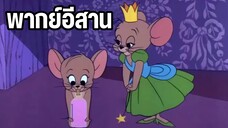 ทอมแอนด์เจอร์รี่ พากย์อีสาน ตอน น้ำยาล่องหน