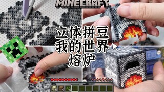 立体拼豆|拼一个我的世界熔炉