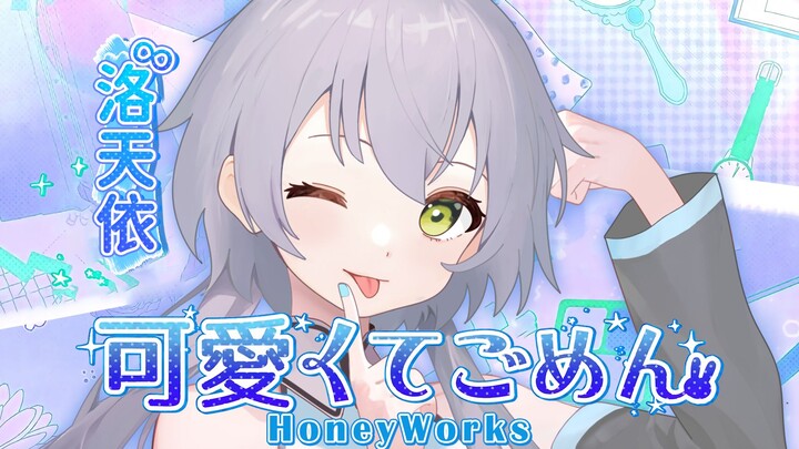 【Luo Tianyi AI】I'm so sorry for being so cute~【Chinese lyrics】