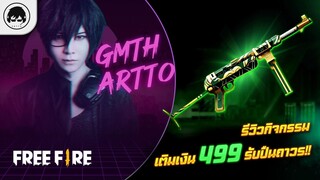 [Free Fire]EP.562 GM Artto รีวิวกิจกรรมเติมเงิน 499 รับปืนถาวร!!