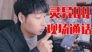 网上的灵异QQ是真的吗？小伙作死添加，结果接到了对方的语音