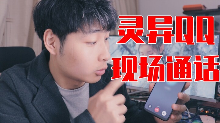 网上的灵异QQ是真的吗？小伙作死添加，结果接到了对方的语音
