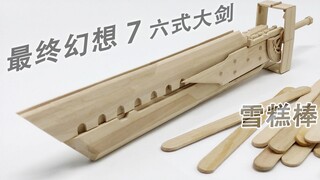 【手工侠】用了90天才做完的一把最终幻想7六式组合大剑，制作全过程都在这里了