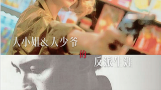 【尊龙X林青霞】大小姐和大少爷的反派生涯