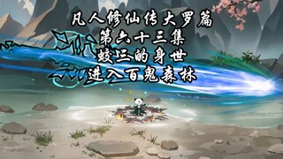 凡人修仙传大罗篇，第六十三集 蛟三的身世，进入百鬼森林