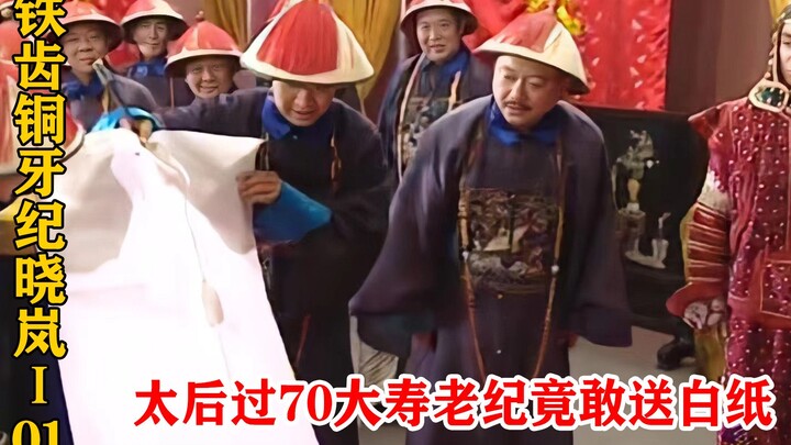On the Empress Dowager’s 70th Birthday, Ji Xiaolan Gave a Blank Sheet of Paper—Heshen Mocked Him for