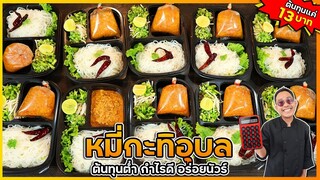 หมี่กะทิ (ต้นทุนแค่ 13 บาท) ขายกล่องละ 45 กำไรดีมาก บอกเครื่องปรุงลับไม่เหมือนใคร I เชฟแว่น